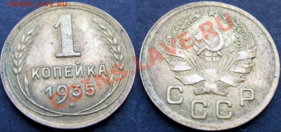 1 копейка 1930,1 копейка 1935 - 1935