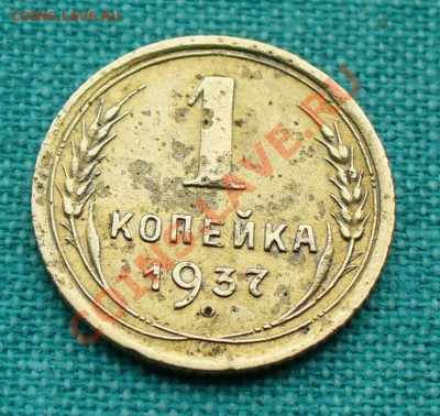 1 копейка 1937г. Ф-46. до 08.04.12г. 22-00 мск. - P1050184.JPG