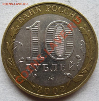 10 рублей Министерства комплект (из оборота) до 10.04, 22-00 - IMG_2855.JPG