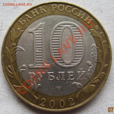 10 рублей ДГР 2002-04 из оборота до 10.04 до 22-00 - IMG_2870.JPG