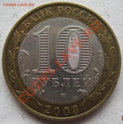 10 рублей ДГР 2002-04 из оборота до 10.04 до 22-00 - IMG_2872.JPG