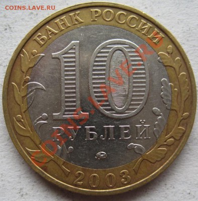 10 рублей ДГР 2002-04 из оборота до 10.04 до 22-00 - IMG_2874.JPG