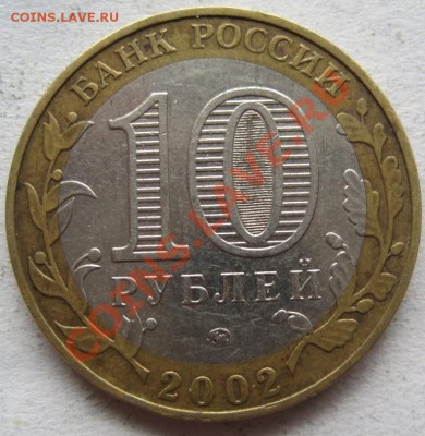 10 рублей ДГР 2002-06 из оборота до 10.04 до 22-00 - IMG_2857.JPG
