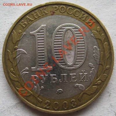 10 рублей ДГР 2002-06 из оборота до 10.04 до 22-00 - IMG_2863.JPG