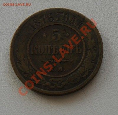 5 копеек 1876г. до 13.04 22.00 МСК с рубля - DSC04818.JPG