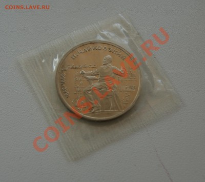 1 рубль 1990 Чайковский, Пруф до 13.04 22.00 МСК с рубля - DSC04805.JPG