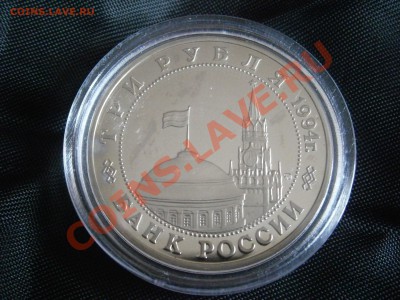 Юб. монеты России 1994-1995  Proof  в запайках - P4070018.JPG