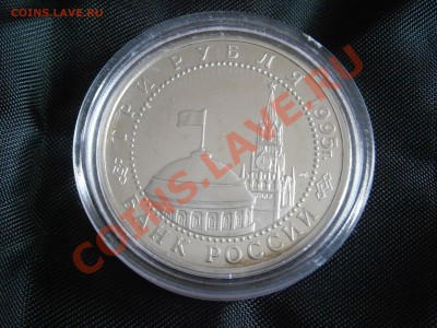Юб. монеты России 1994-1995  Proof  в запайках - P4070022.JPG