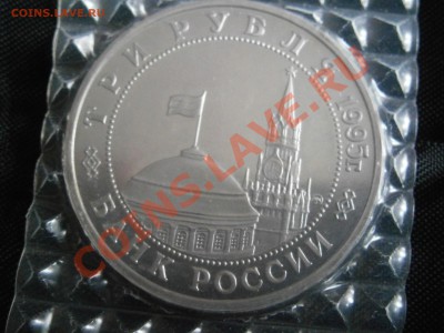 Юб. монеты России 1994-1995  Proof  в запайках - P4070026.JPG