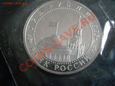 Юб. монеты России 1994-1995  Proof  в запайках - P4070028.JPG