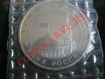 Юб. монеты России 1994-1995  Proof  в запайках - P4070030.JPG