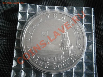 Юб. монеты России 1994-1995  Proof  в запайках - P4070032.JPG
