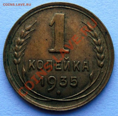 1 копейка 1930,1 копейка 1935 - kopeika