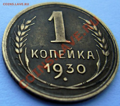 1 копейка 1930,1 копейка 1935 - kopeika1930