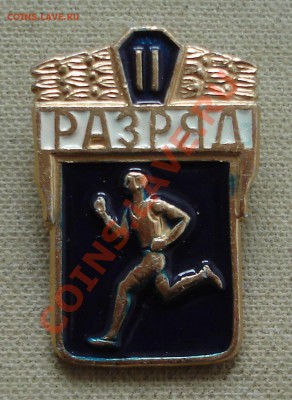 Значки спорт - разряд.JPG