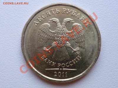 10 руб. 2011 шт? - P1050148.JPG