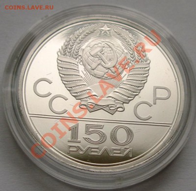 Олимпиада-80 ПЛАТИНА 150 руб Дискобол ПРУФ - 4.JPG