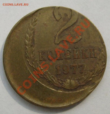 2 копейки 1977 смещение сильное - S6301335.JPG