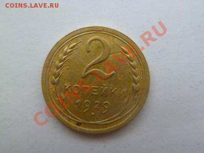 2 копейки 1929(1 шт),5 коп 1929,30(2 шт),31,32 - P1020108.JPG