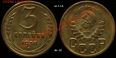 3 КОПЕЙКИ 1938 г - без узлов № 53 - ДО 13.04.12.Г. 21.00 - IMG_3433