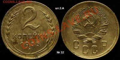 2 КОПЕЙКИ 1935 г Новый тин - № 32. по АИФ До 13.04.12.г 21.0 - IMG_3435