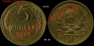 5 КОПЕЕК 1935 г Новый тин - в КАЧЕСТВЕ - ДО 13.04.12.г. 21.0 - IMG_3467