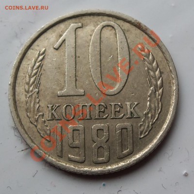 10-коп 1980г, ШТ. 2. 3.   Ф-115 - 101_1529