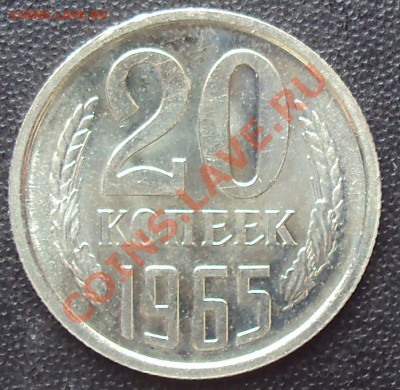 20 копеек 1965 года до 22.00 11.04.2012 - DSC01608.JPG