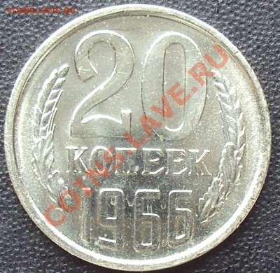 20 копеек 1966 года до 22.00 11.04.2012 - DSC01610.JPG