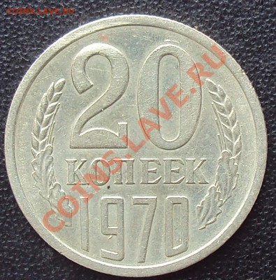 20 копеек 1970 года до 22.00 11.04.2012 - DSC01614.JPG