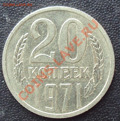 20 копеек 1971 года до 22.00 11.04.2012 - DSC01618.JPG