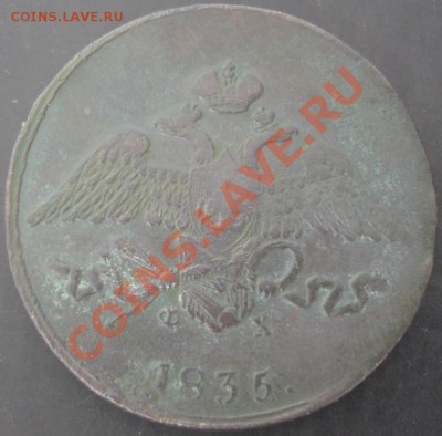 5 коп.1835 года до 22-00 11.04.2012года - DSC08987.JPG