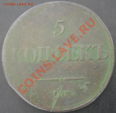 5 коп.1835 года до 22-00 11.04.2012года - DSC08986.JPG