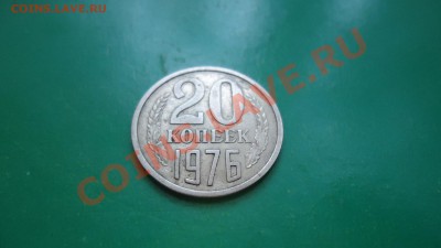 20 копеек 1976год. - DSC01009.JPG