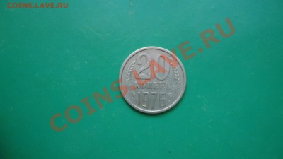 20 копеек 1976год. - DSC01006.JPG