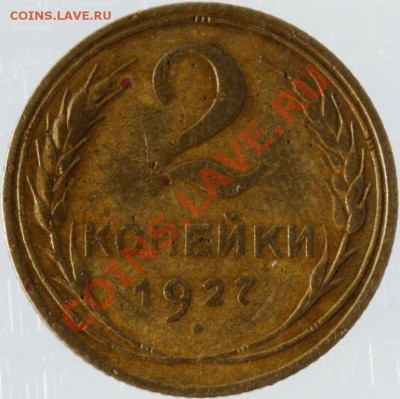 2 копейки 1927, оценка, определение подлинности. - 27r