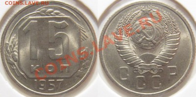 1 копейка 1957 + 15 копеек 1957 UNC - 15 копеек 1957 unc.JPG