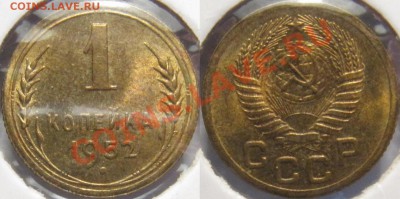 1 копейка 1957 + 15 копеек 1957 UNC - 1 копейка 1952 unc.JPG