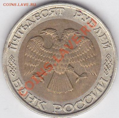 50 р. БМ (ММД) 1992 г. до 08.04.2012 22:00 - 50 р. БМ (ММД) 1992 г._2