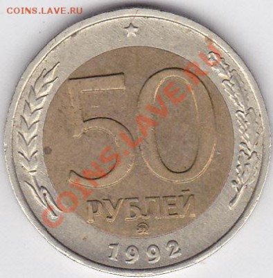 50 р. БМ (ММД) 1992 г. до 08.04.2012 22:00 - 50 р. БМ (ММД) 1992 г._1