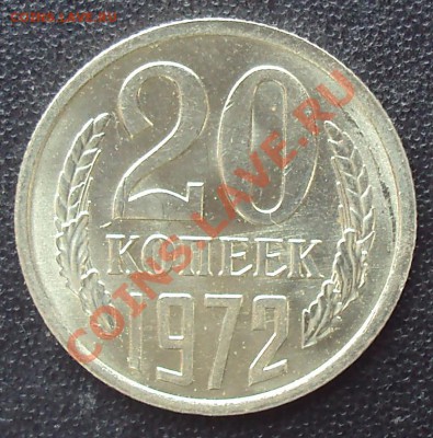 20 копеек 1972 года до 22.00 11.04.2012 - DSC01620.JPG