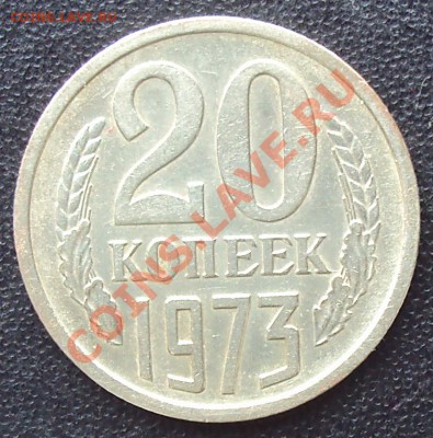 20 копеек 1973 года до 22.00 11.04.2012 - DSC01622.JPG