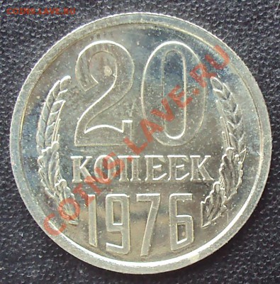20 копеек 1976 года до 22.00 11.04.2012 - DSC01624.JPG