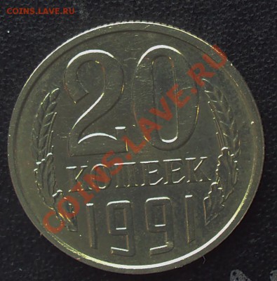 20 копеек 1991  года б.б.до 22.00 11.04.2012 - DSC01626.JPG