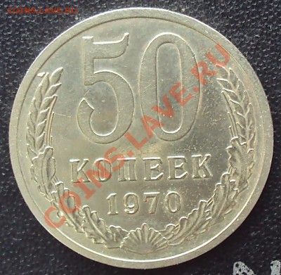50 копеек 1970 года до 22.00 11.04.2012 - DSC01628.JPG