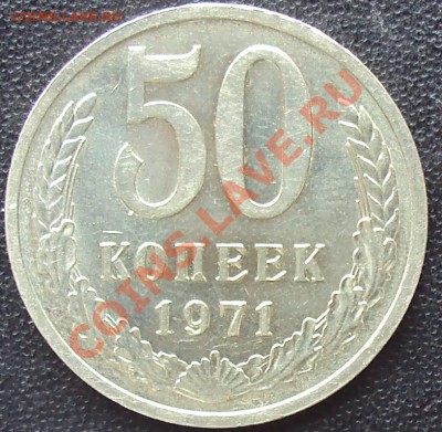50 копеек 1971 года до 22.00 11.04.2012 - DSC01630.JPG