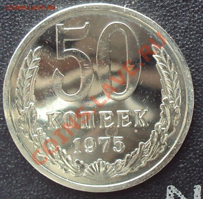 50 копеек 1975 года до 22.00 11.04.2012 - DSC01632.JPG