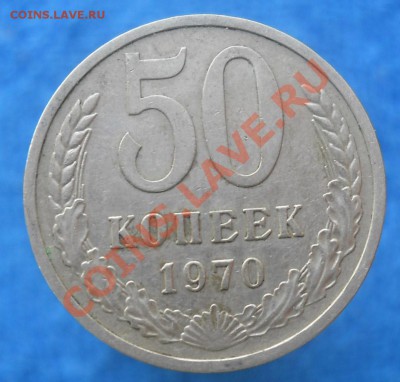 50 копеек 1970 - DSCN0233