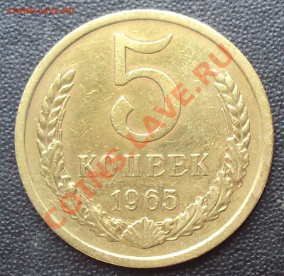 5 копеек 1965 года до 22.00 11.04.2012 - DSC01637.JPG