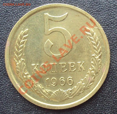 5 копеек 1966 года до 22.00 11.04.2012 - DSC01639.JPG